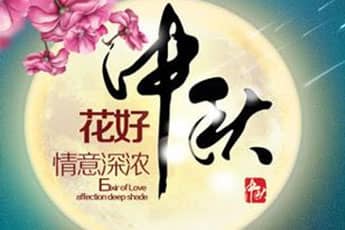 關(guān)于我公司2016年中秋節(jié)放假通知