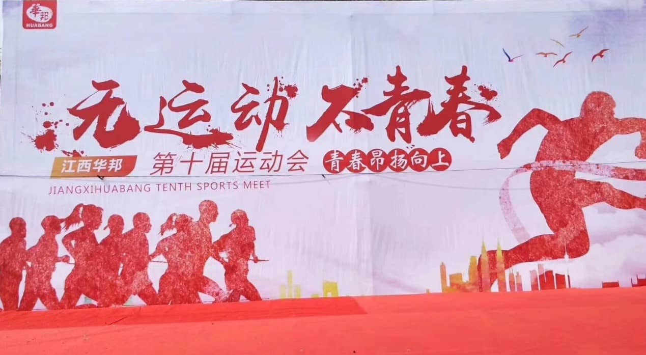 第十屆 無(wú)運(yùn)動(dòng) 不青春 運(yùn)動(dòng)會(huì)活動(dòng)報(bào)道