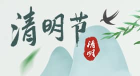 2019年清明節(jié)放假通知