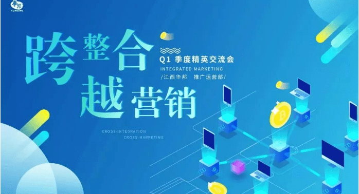 “跨整合，越營銷”2019年Q1季度交流會（推廣運營部）