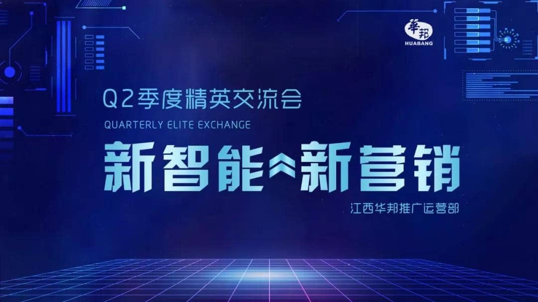 “新智能新?tīng)I(yíng)銷”——推廣運(yùn)營(yíng)部2019Q2季度交流會(huì)