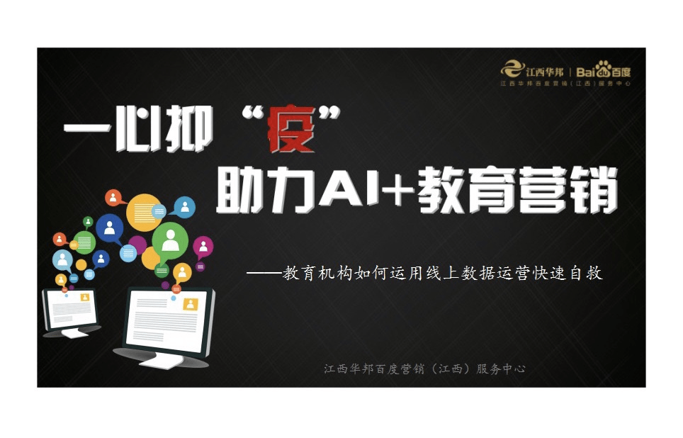 百度（江西）營(yíng)銷一心“抑”疫，助力AI教育發(fā)展