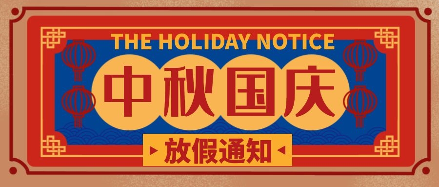 2021年中秋、國慶雙節(jié)放假通知
