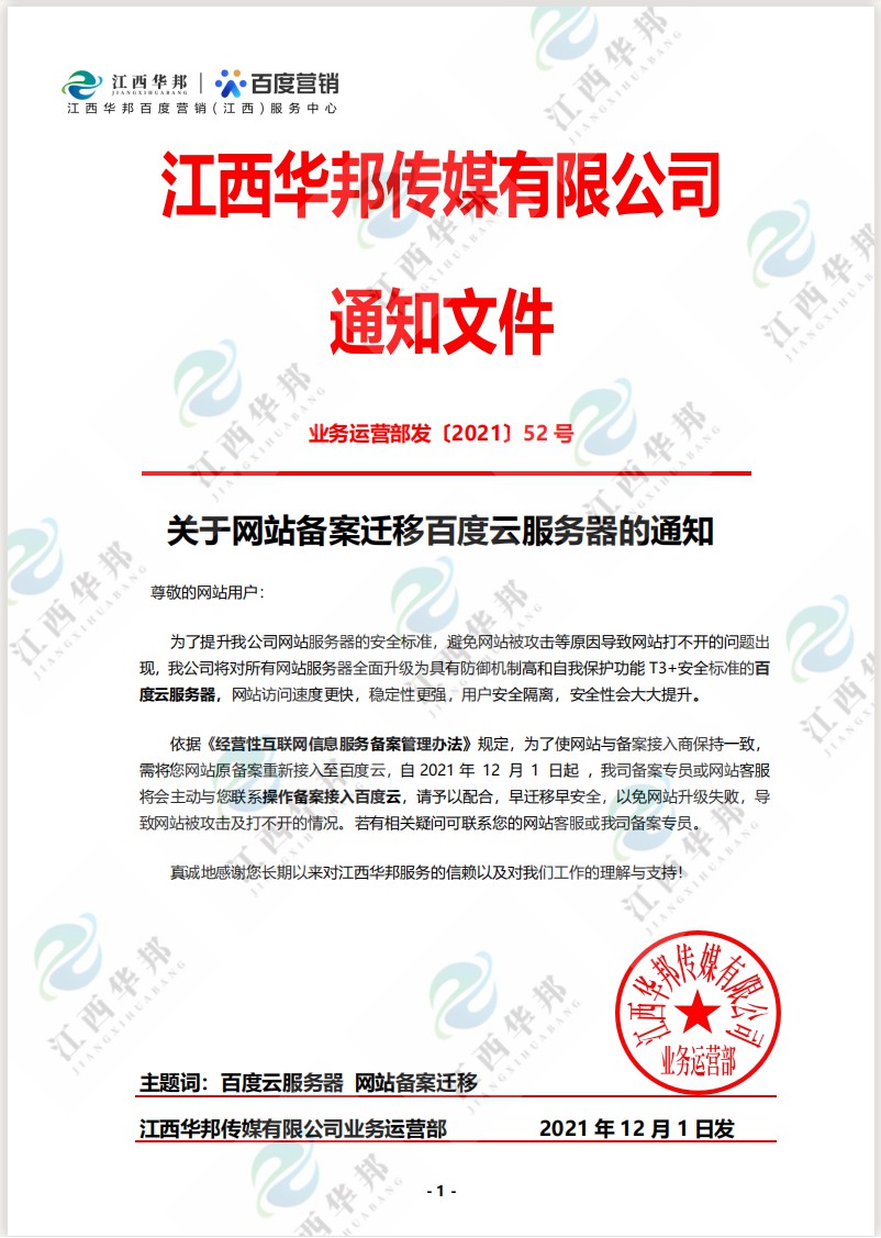 關于網站備案遷移百度云服務器的通知