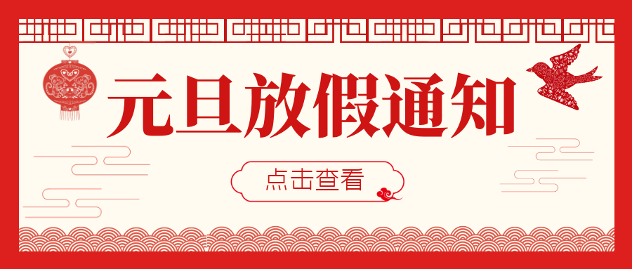 2023年元旦佳節(jié)放假通知！