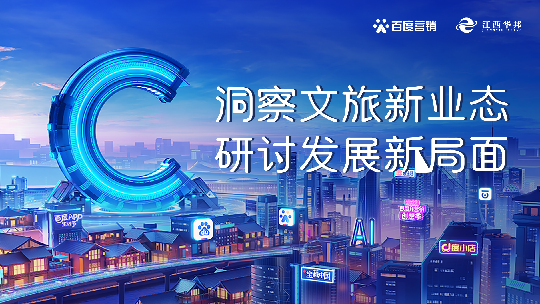 百度營(yíng)銷融合贛鄱文旅共建新生態(tài)，探索贛旅蝶變發(fā)展新引擎