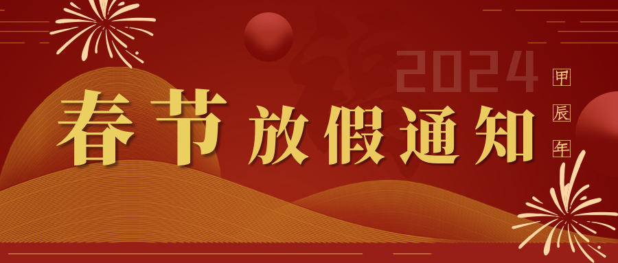 江西華邦2024年春節(jié)放假通知~