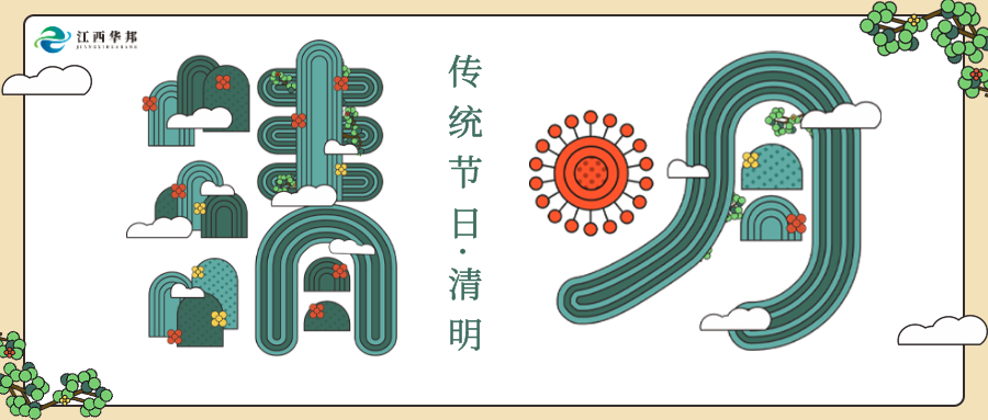 江西華邦2024年清明節(jié)放假通知！