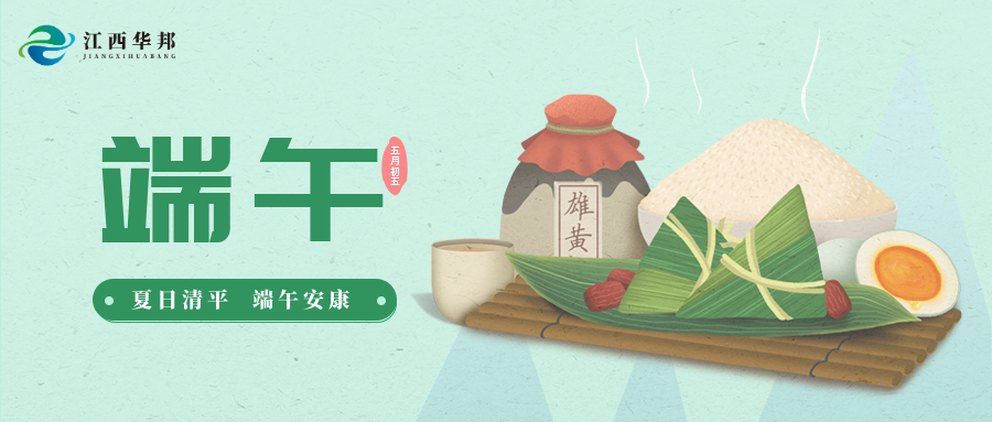 江西華邦2024年端午節(jié)放假通知！