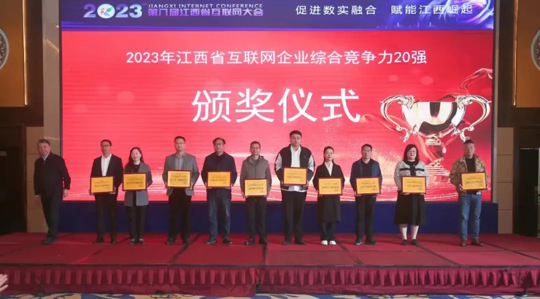 【喜訊】2023年江西省互聯(lián)網(wǎng)綜合競(jìng)爭(zhēng)力20強(qiáng)企業(yè)重磅發(fā)布，