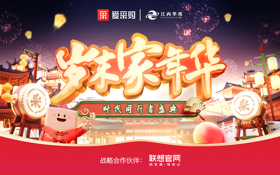 與時(shí)代同行 共繪新章——2024愛(ài)采購(gòu)歲末家年華江西站圓滿落