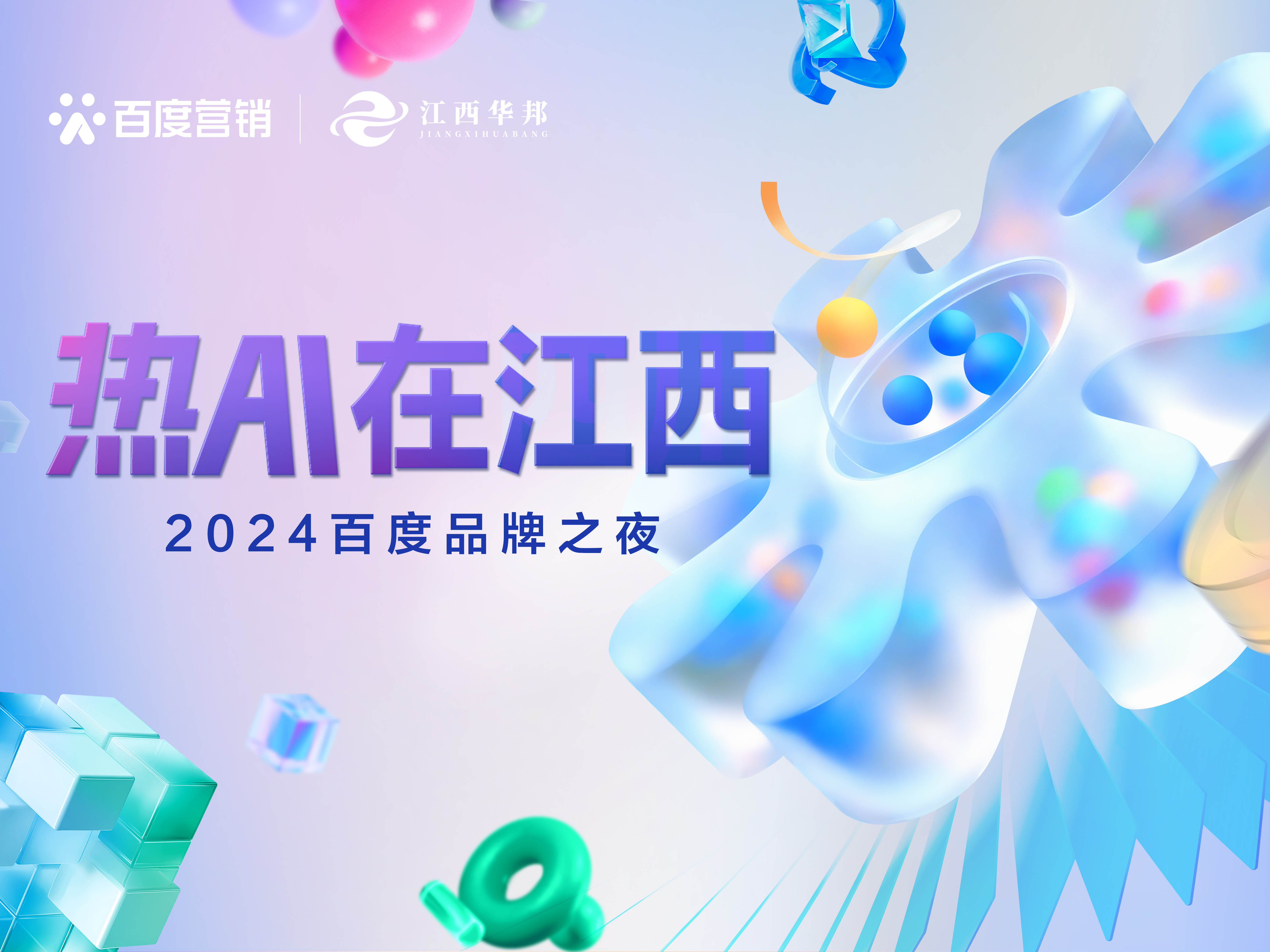 熱AI在江西 · 2024百度品牌之夜圓滿收官！攜手贛企擁抱