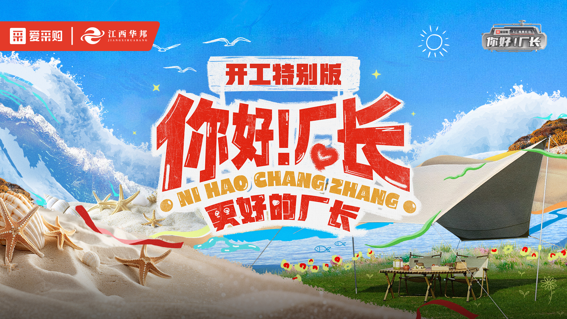 《你好！廠長(zhǎng)》開(kāi)工特別版線下分會(huì)場(chǎng)江西南昌站圓滿落幕~