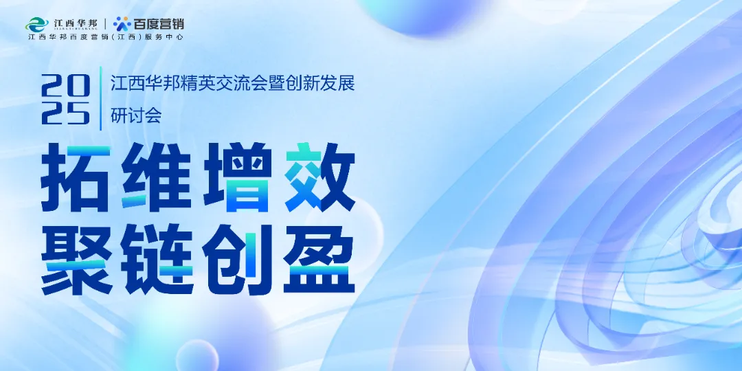 拓維增效·聚鏈創(chuàng)盈——2025江西華邦精英交流會暨創(chuàng)新發(fā)展研